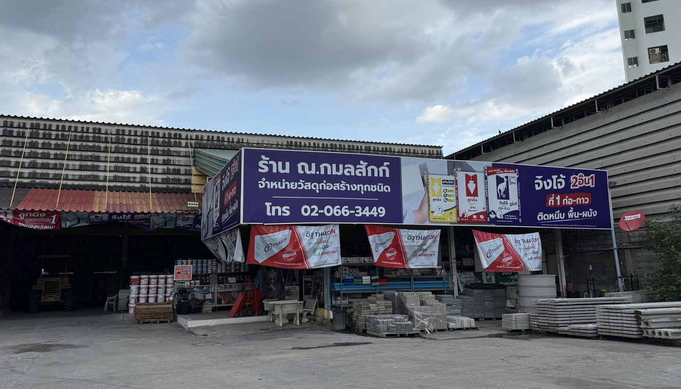 หน้าร้าน บริษัท ณ.กมลสักก์ จำกัด จำหน่ายวัสดุก่อสร้างทุกชนิด